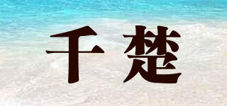 千楚品牌logo