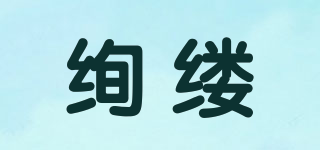 絢縷品牌logo