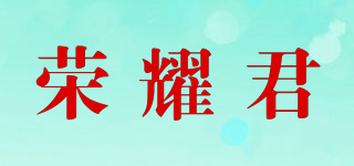 榮耀君品牌logo