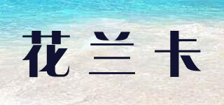 花蘭卡品牌logo