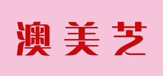 澳美芝品牌logo