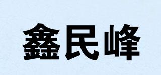 鑫民峰品牌logo