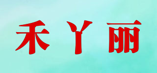 禾丫麗品牌logo