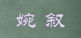 婉敘品牌logo