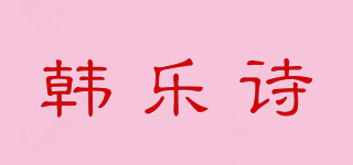 韓樂(lè)詩(shī)品牌logo
