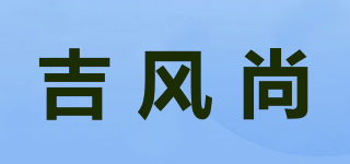 吉風(fēng)尚品牌logo