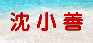 沈小善品牌logo