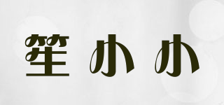 笙小小品牌logo