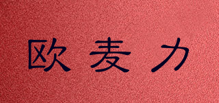 歐麥力品牌logo