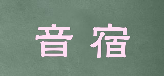 音宿品牌logo