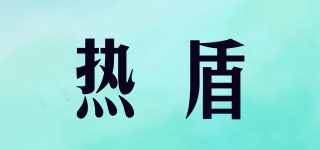 熱盾品牌logo