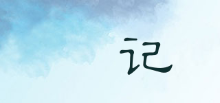 赑記品牌logo