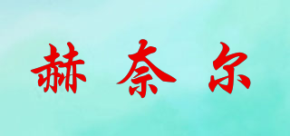 HEENROOR/赫奈爾品牌logo