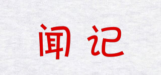 聞記品牌logo