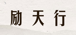勵天行品牌logo