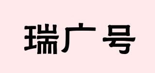 瑞廣號(hào)品牌logo