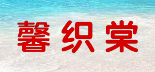 TEANLRN/馨織棠品牌logo