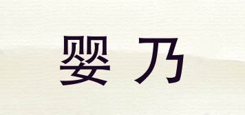 嬰乃品牌logo