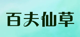 百夫仙草品牌logo