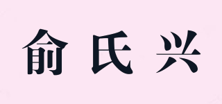 俞氏興品牌logo