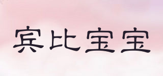 賓比寶寶品牌logo