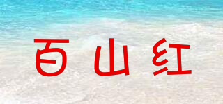 百山紅品牌logo
