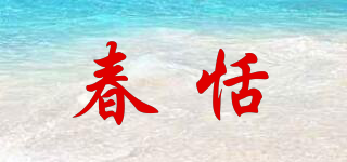 春恬品牌logo