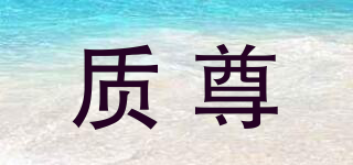 質(zhì)尊品牌logo