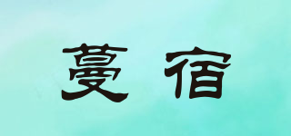 蔓宿品牌logo