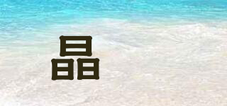 晶燚品牌logo