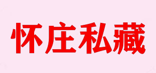 懷莊私藏品牌logo