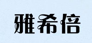 YAXBE/雅希倍品牌logo
