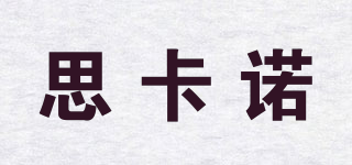 思卡諾品牌logo