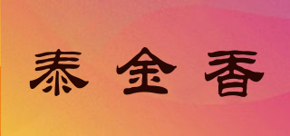 泰金香品牌logo