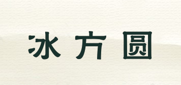 冰方圓品牌logo