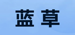藍(lán)草品牌logo