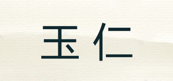 玉仁品牌logo