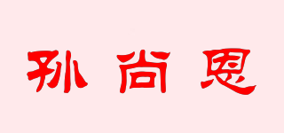 孫尚恩品牌logo