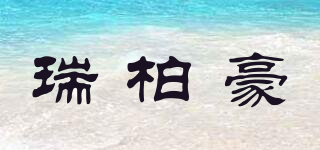 瑞柏豪品牌logo