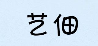 藝佃品牌logo
