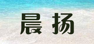 晨揚品牌logo