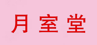 月室堂品牌logo