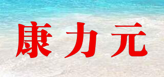 康力元品牌logo
