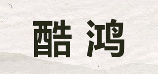 酷鴻品牌logo