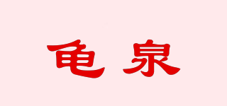 龜泉品牌logo