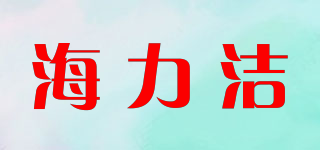 海力潔品牌logo