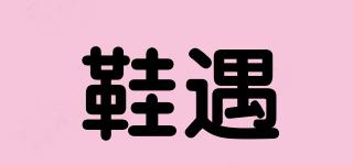 鞋遇品牌logo