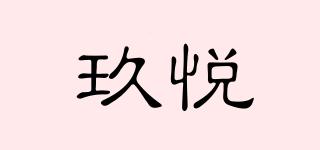 玖悅品牌logo