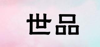 世品品牌logo
