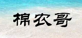 棉農(nóng)哥品牌logo